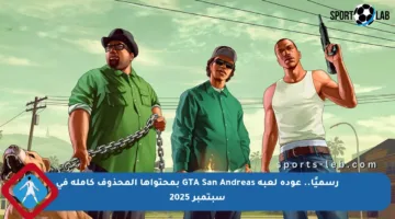 رسميًا.. عودة لعبة GTA San Andreas بمحتواها المحذوف كاملة في سبتمبر 2025